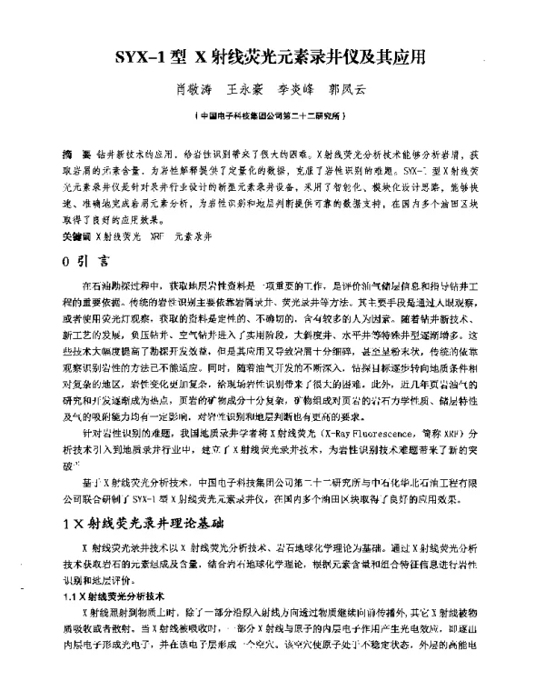 SYX-1型X射线荧光元素录井仪及其应用