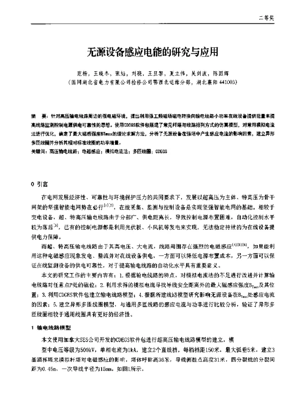 无源设备感应电能的研究与应用