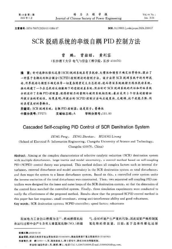 SCR脱硝系统的串级自耦PID控制方法
