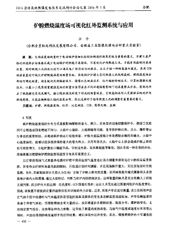 炉膛燃烧温度场可视化红外监测系统与应用