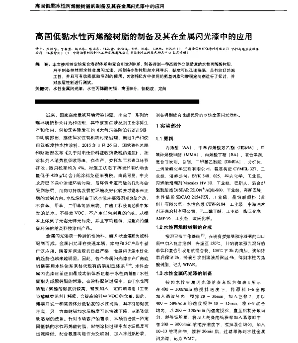 高固低黏水性丙烯酸树脂的制备及其在金属闪光漆中的应用