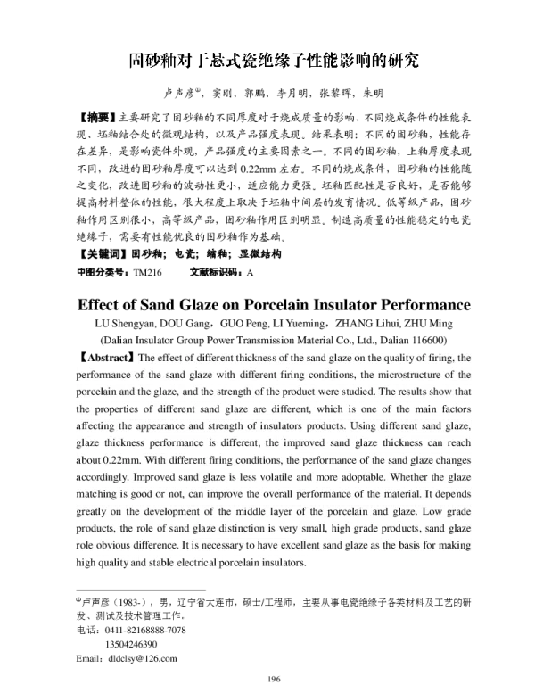固砂釉对于悬式瓷绝缘子性能影响的研究