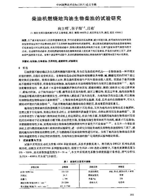 柴油机燃烧地沟油生物柴油的试验研究