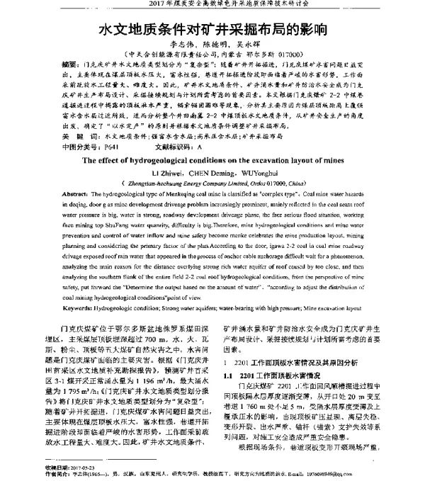 水文地质条件对矿井采掘布局的影响