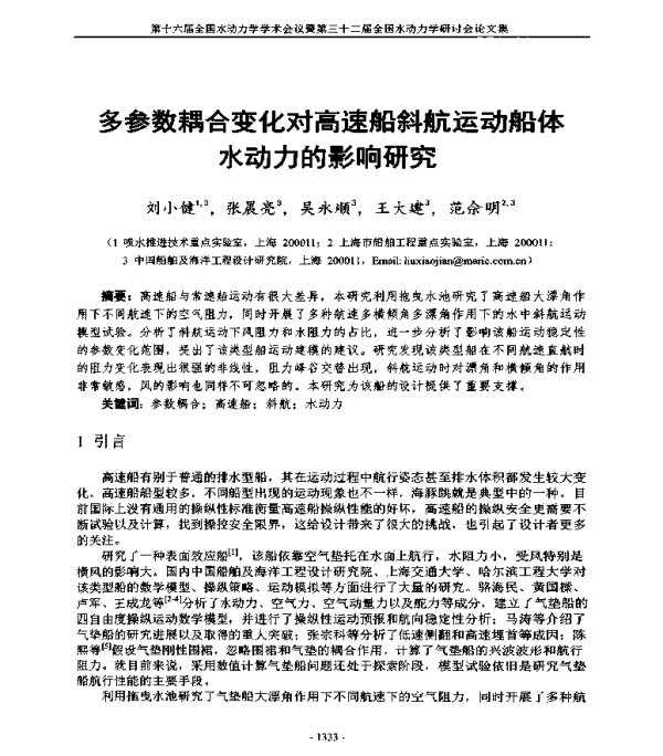 多参数耦合变化对高速船斜航运动船体水动力的影响研究