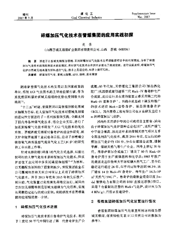 碎煤加压气化技术在晋煤集团的应用实践初探