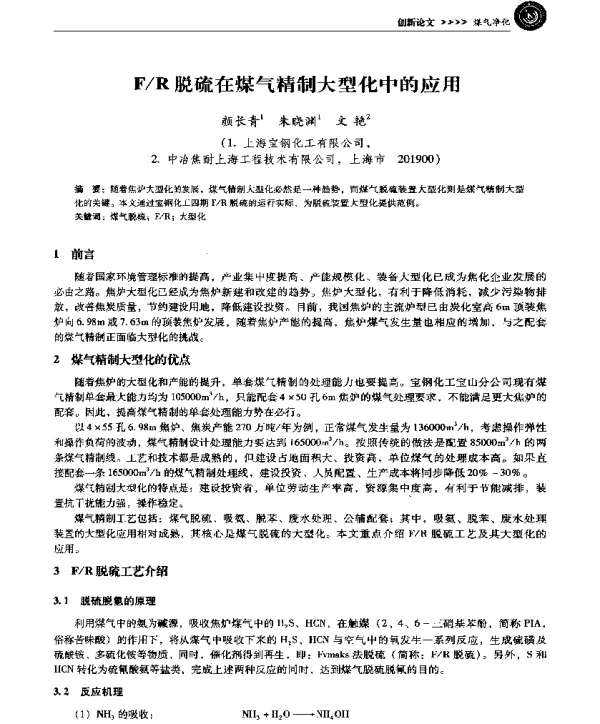 FR脱硫在煤气精制大型化中的应用