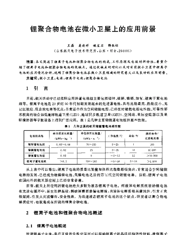 锂聚合物电池在微小卫星上的应用前景