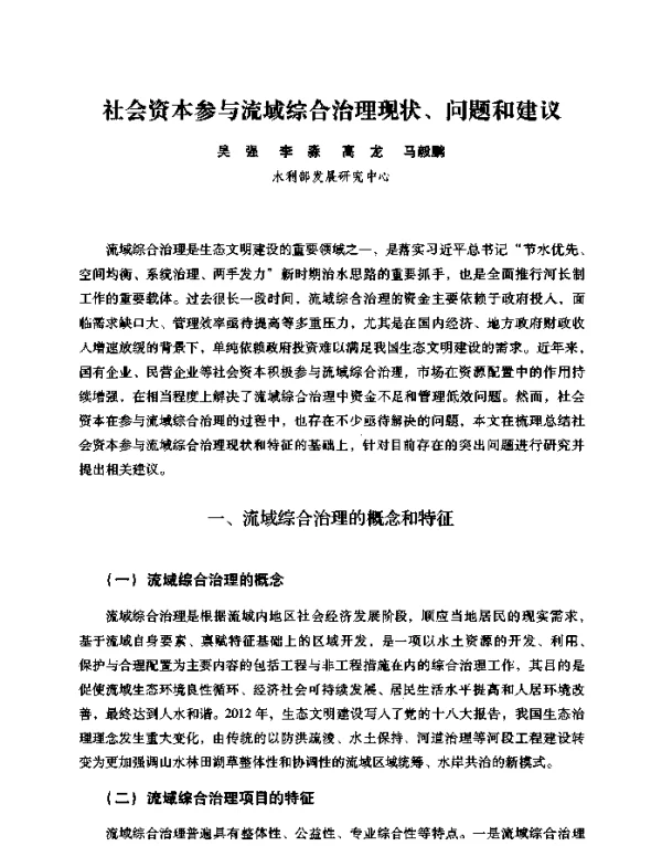 社会资本参与流域综合治理现状、问题和建议