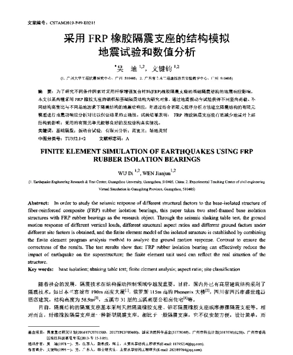采用FRP橡胶隔震支座的结构模拟地震试验和数值分析