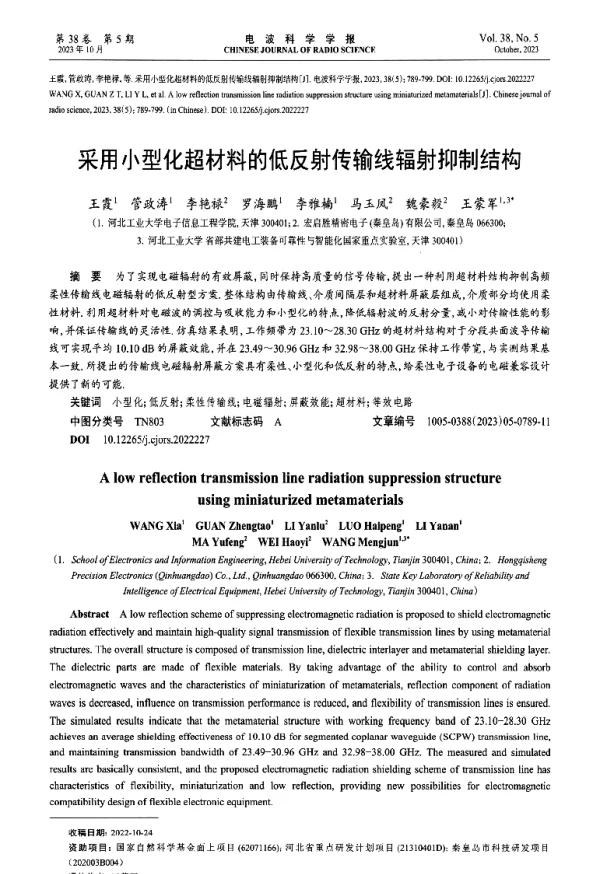 采用小型化超材料的低反射传输线辐射抑制结构