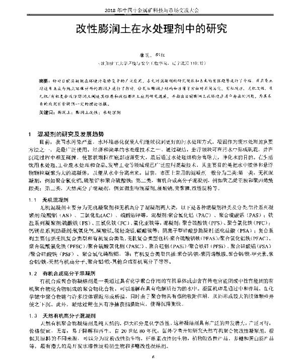 改性膨润土在水处理剂中的研究