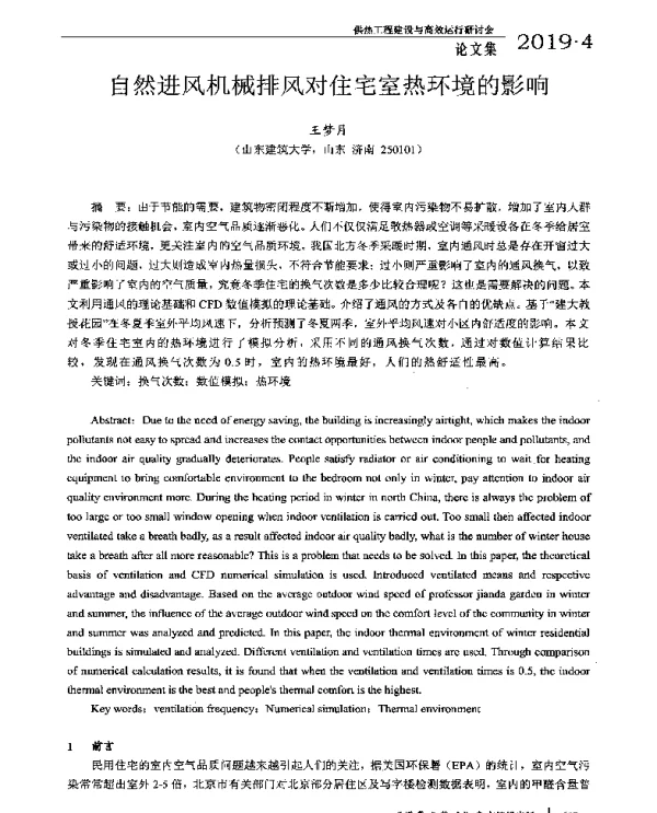自然进风机械排风对住宅室热环境的影响