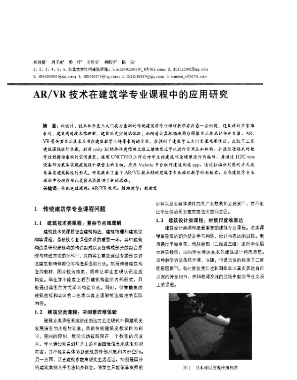 ARVR技术在建筑学专业课程中的应用研究