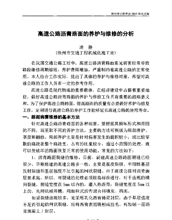 高速公路沥青路面的养护与维修的分析