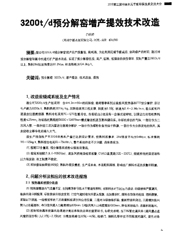 3200td预分解窑增产提效技术改造