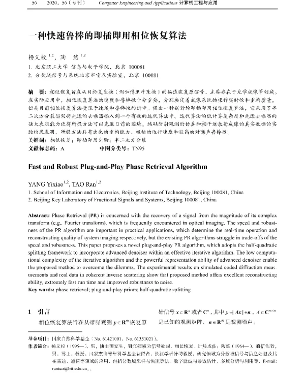 一种快速鲁棒的即插即用相位恢复算法
