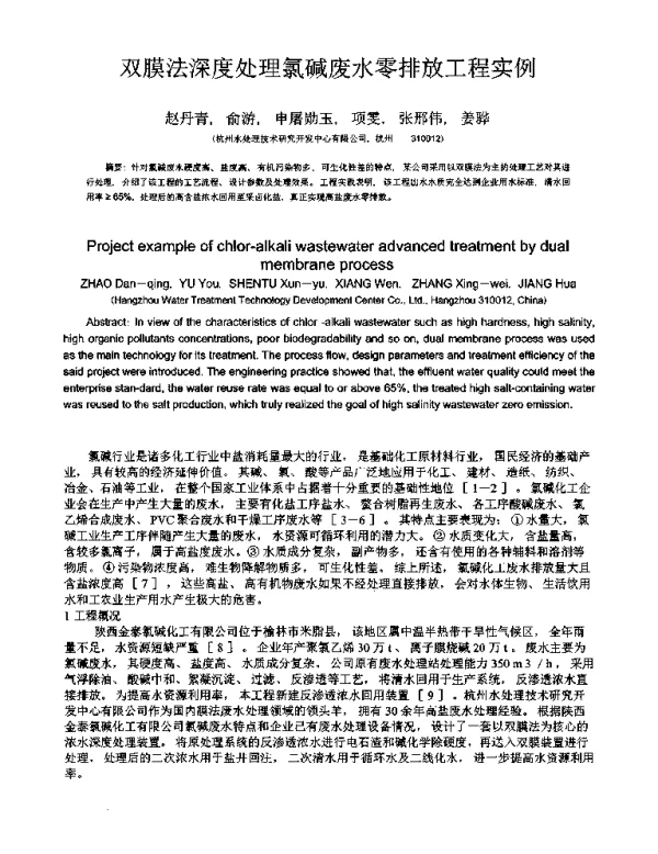 双膜法深度处理氯碱废水零排放工程实例