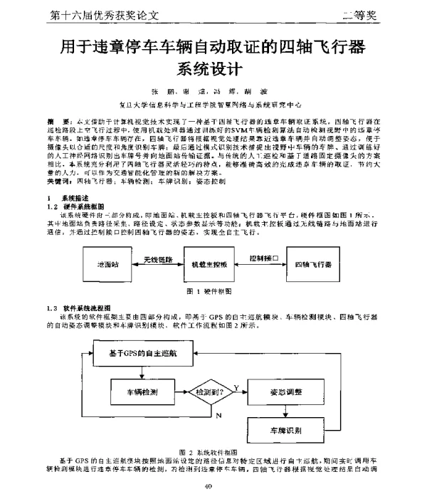 用于违章停车车辆自动取证的四轴飞行器系统设计