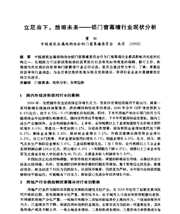 立足当下放眼未来--铝门窗幕墙行业现状分析