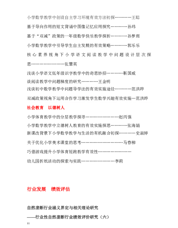 自然垄断行业涵义界定与相关理论研究--行业性自然垄断行业绩效评价研究(六)