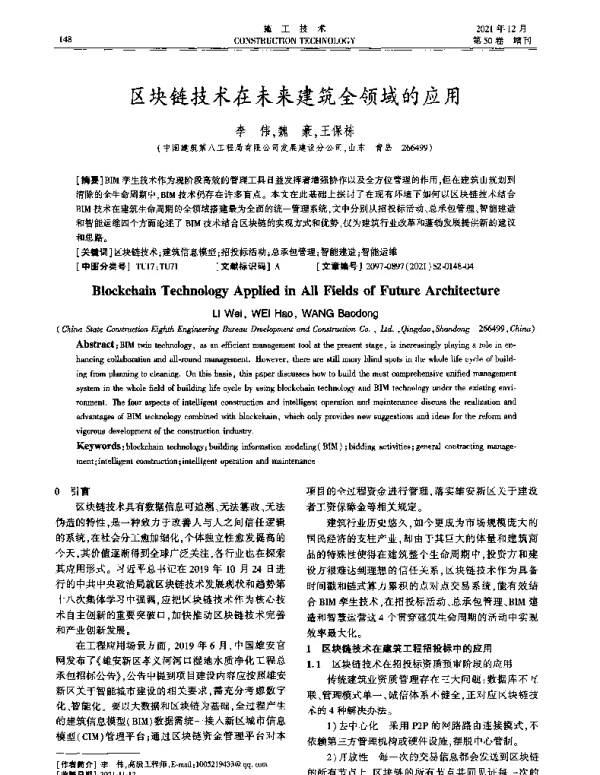 区块链技术在未来建筑全领域的应用