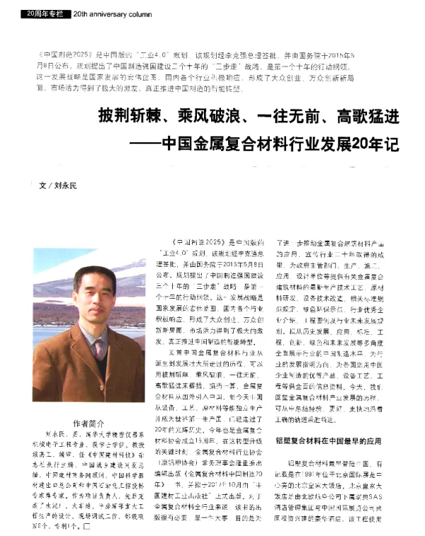 披荆斩棘、乘风破浪、一往无前、高歌猛进--中国金属复合材料行业发展20年记