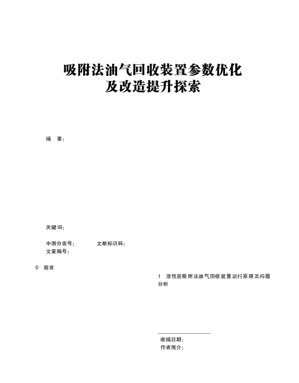 吸附法油气回收装置参数优化及改造提升探索