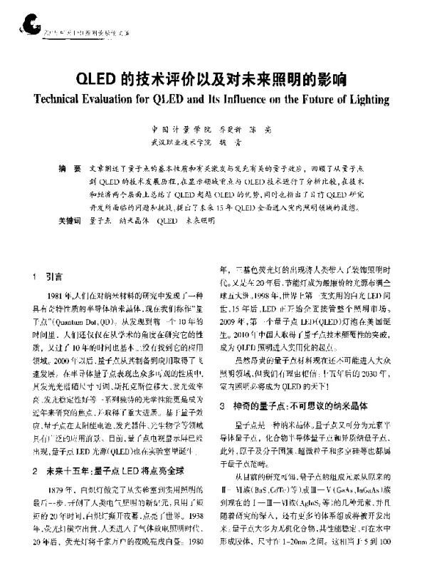 QLED的技术评价以及对未来照明的影响