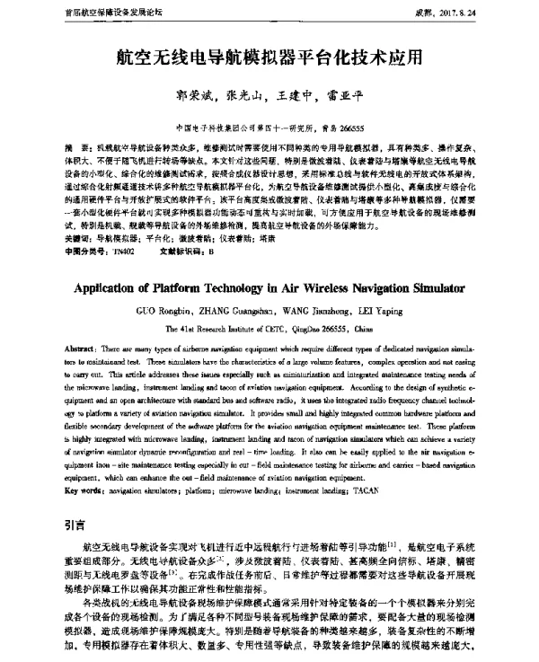 航空无线电导航模拟器平台化技术应用