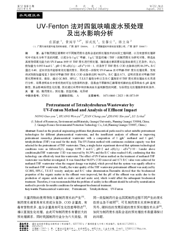 UV-Fenton法对四氢呋喃废水预处理及出水影响分析