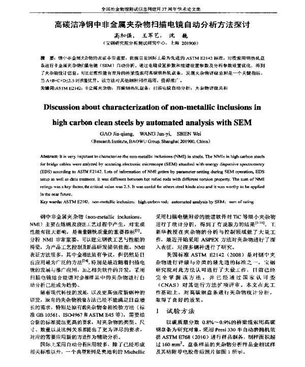 高碳洁净钢中非金属夹杂物扫描电镜自动分析方法探讨