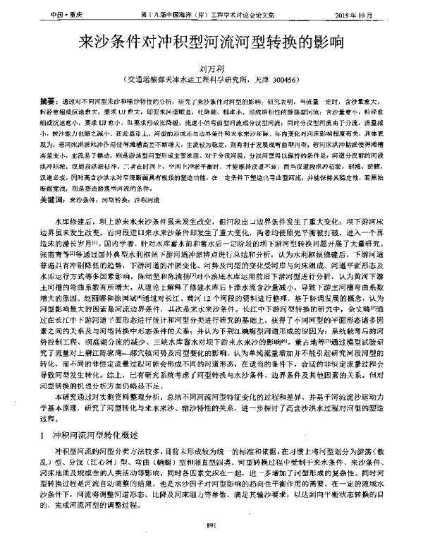 来沙条件对冲积型河流河型转换的影响