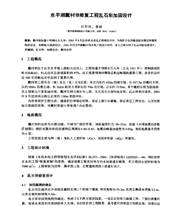 东平湖戴村坝修复工程乱石坝加固设计