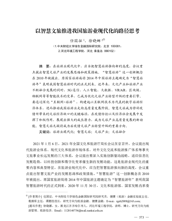 以智慧文旅推进我国旅游业现代化的路径思考