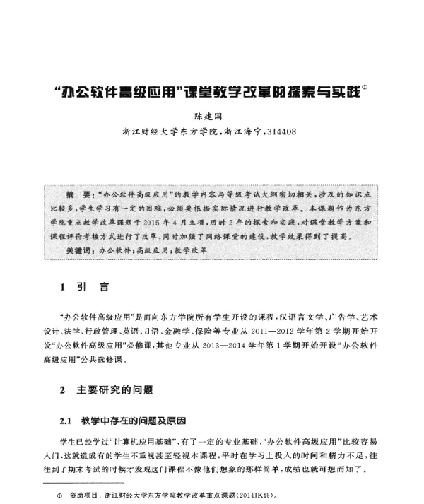 办公软件高级应用课堂教学改革的探索与实践