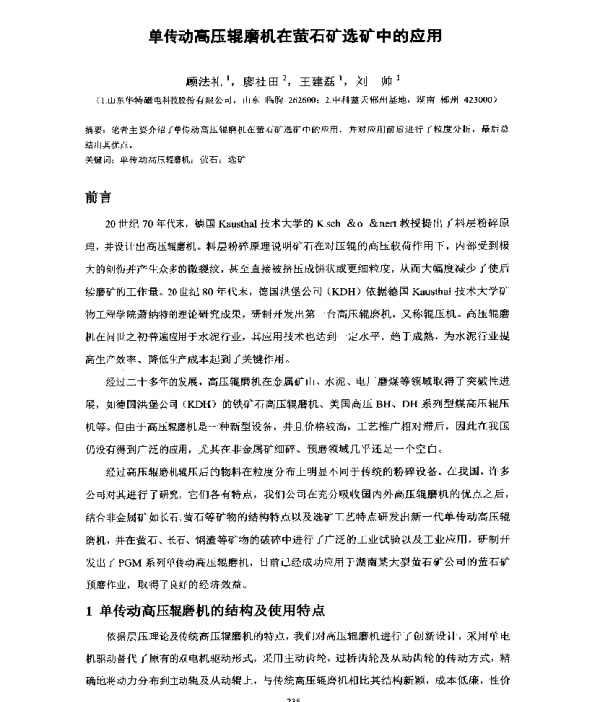 单传动高压辊磨机在萤石矿选矿中的应用