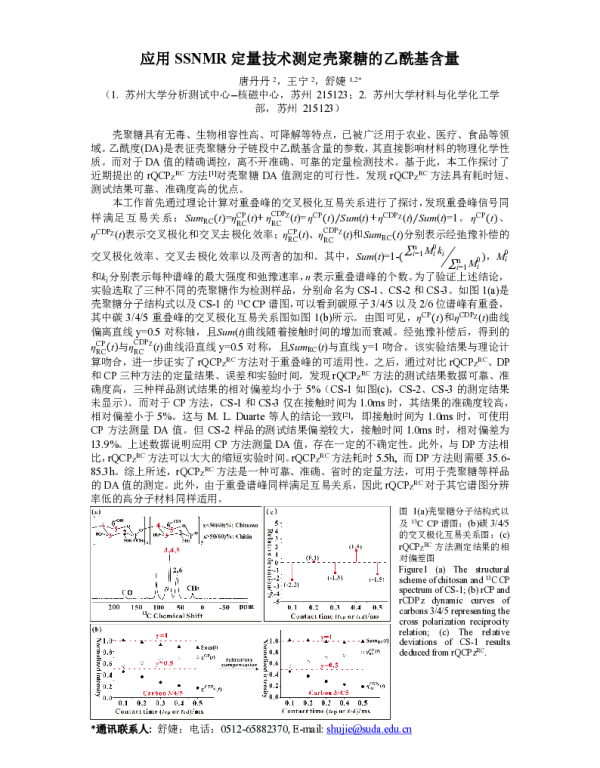 应用SSNMR定量技术测定壳聚糖的乙酰基含量