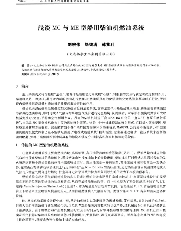 浅谈MC与ME型船用柴油机燃油系统