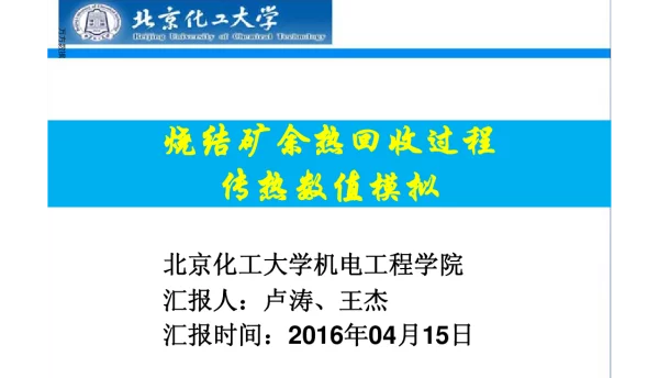 烧结矿余热回收过程传热数值模拟