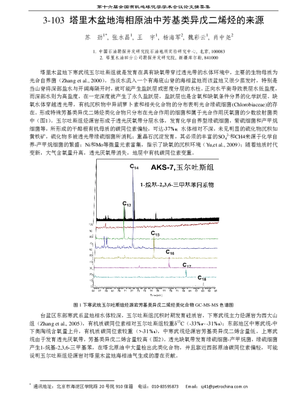 塔里木盆地海相原油中芳基类异戊二烯烃的来源