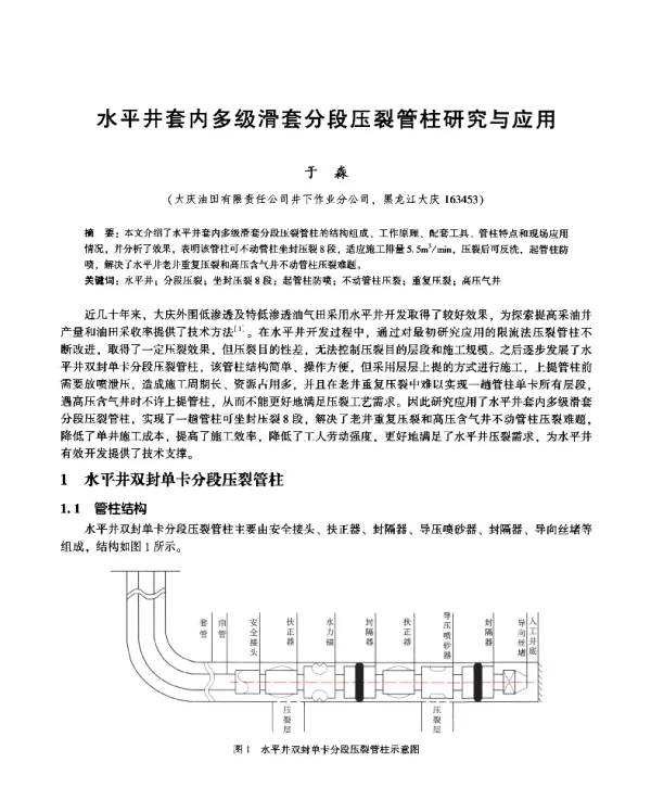 水平井套内多级滑套分段压裂管柱研究与应用