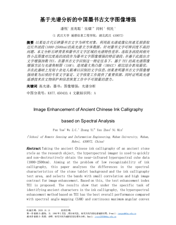 基于光谱分析的中国墨书古文字图像增强