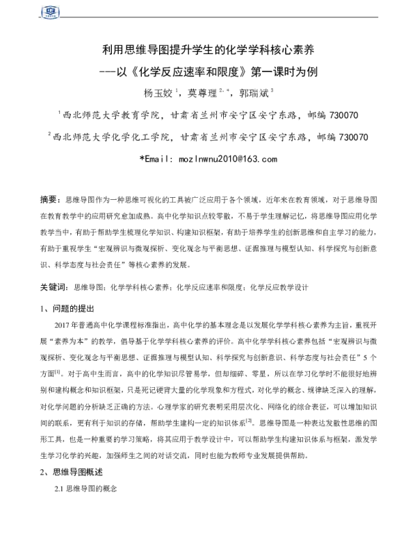 利用思维导图提升学生的化学学科核心素养--以《化学反应速率和限度》第一课时为例