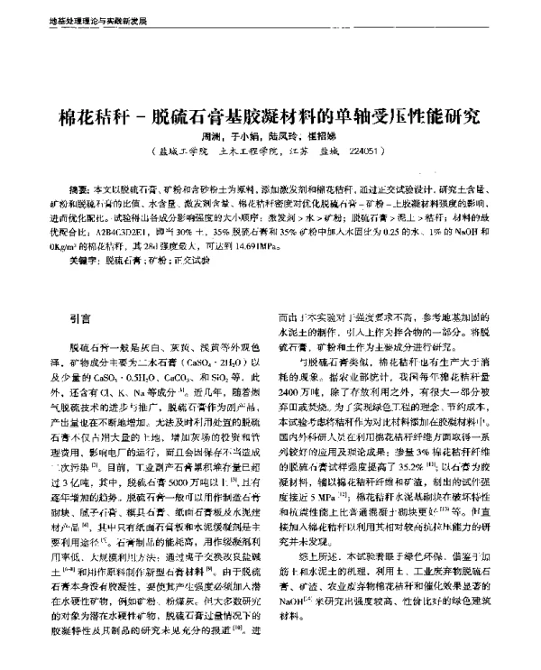 棉花秸秆-脱硫石膏基胶凝材料的单轴受压性能研究