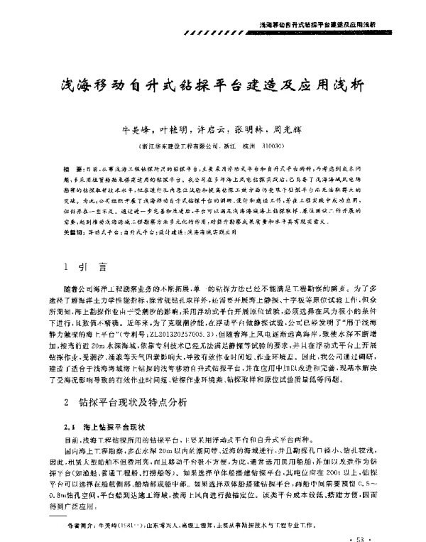 浅海移动自升式钻探平台建造及应用浅析