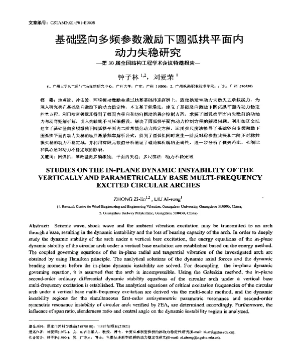 基础竖向多频参数激励下圆弧拱平面内动力失稳研究--第30届全国结构工程学术会议特邀报告