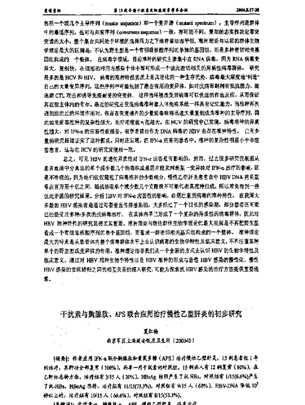 干扰素与胸腺肽、APS联合应用治疗慢性乙型肝炎的初步研究