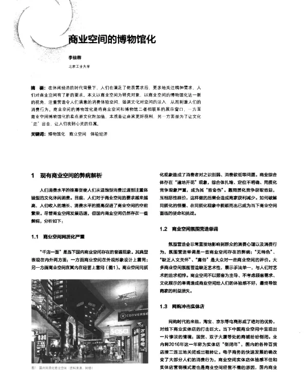 商业空间的博物馆化
