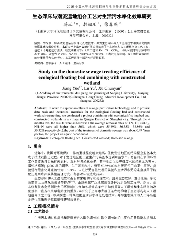 生态浮床与潜流湿地组合工艺对生活污水净化效率研究